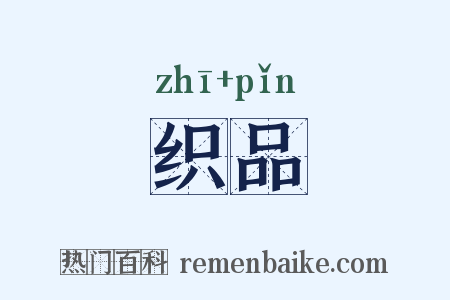 织品是什么意思的图片